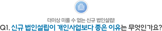 성문영 법무사 사무소- Q1. 신규 법인설립이 개인사업보다 좋은 이유는 무엇인가요?