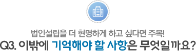 성문영 법무사 사무소 - Q3. 이밖에 기억해야 할 사항은 무엇일까요?