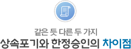 상속포기와 한정승인의 차이점