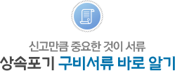 상속포기 구비서류 바로 알기