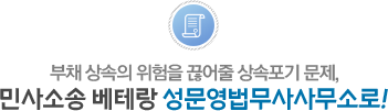 민사소송 베테랑 성문영법무사사무소로!