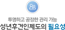 성문영 법무사사무소 - 성년후견인제도의 필요성