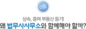 왜 법무사사무소와 함께해야 할까?